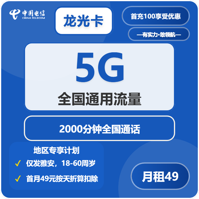 电信龙光卡49元包5G通用+2000分钟通话