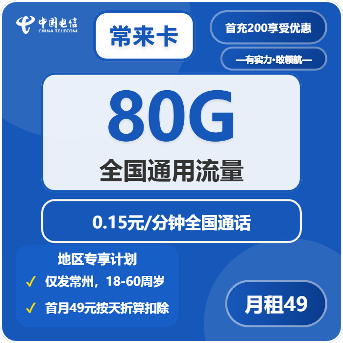 电信常来卡49元包80G通用+通话0.15元/分钟