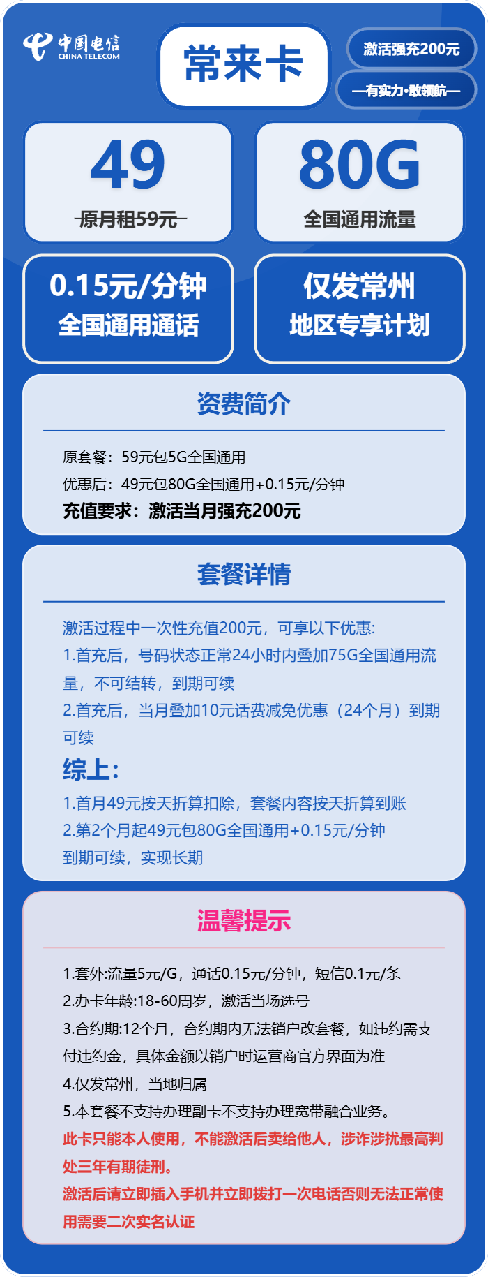 电信常来卡49元包80G通用+通话0.15元/分钟