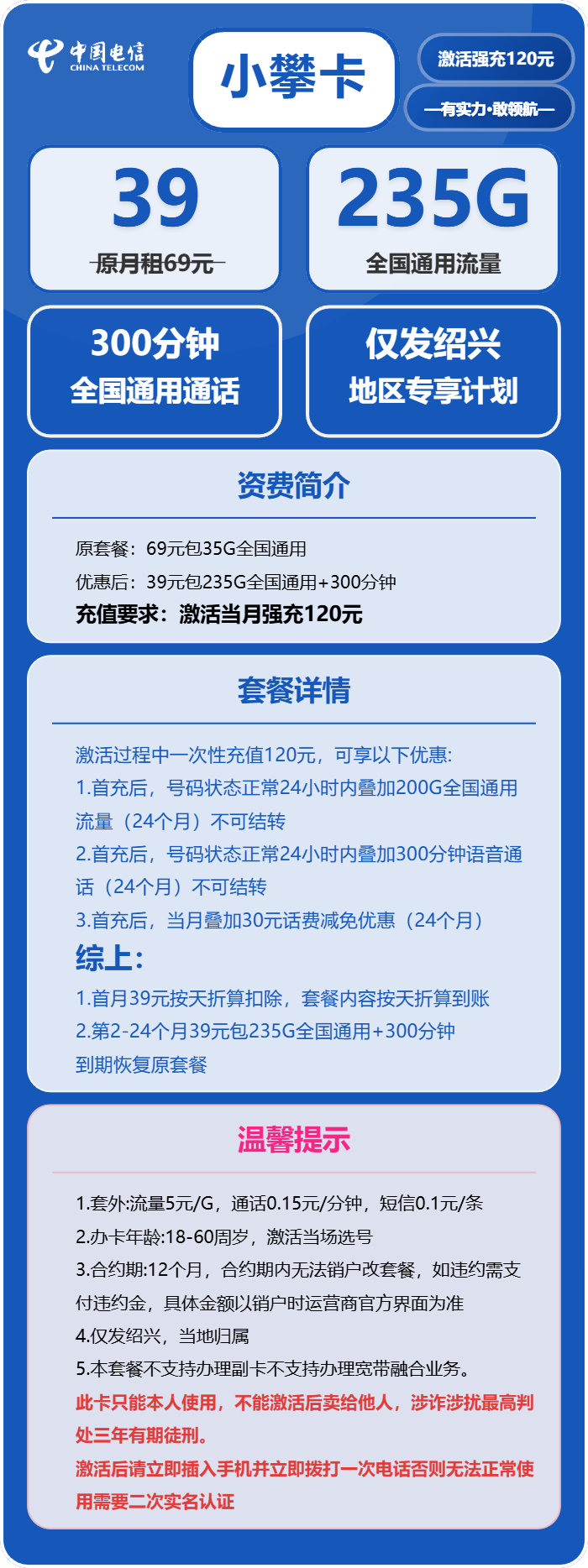 电信小攀卡39元包235G通用+300分钟通话