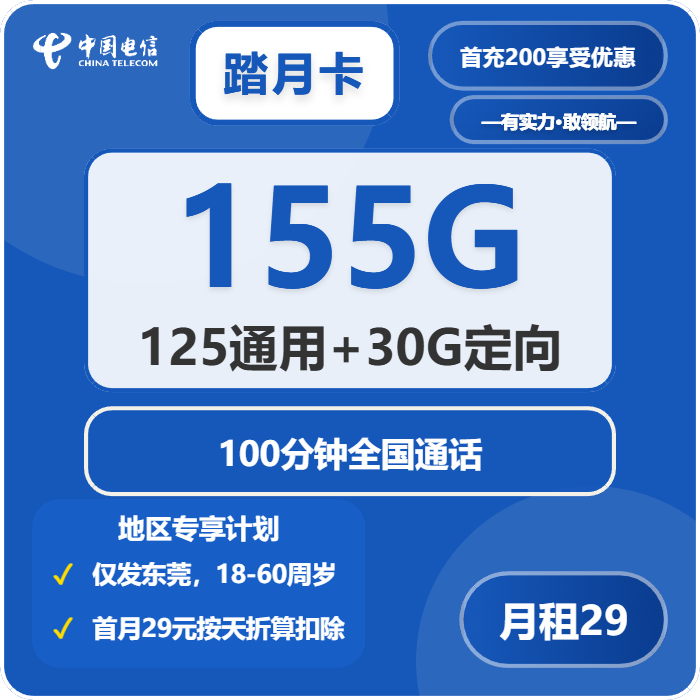 电信踏月卡29元包125G通用+30G定向+100分钟通话