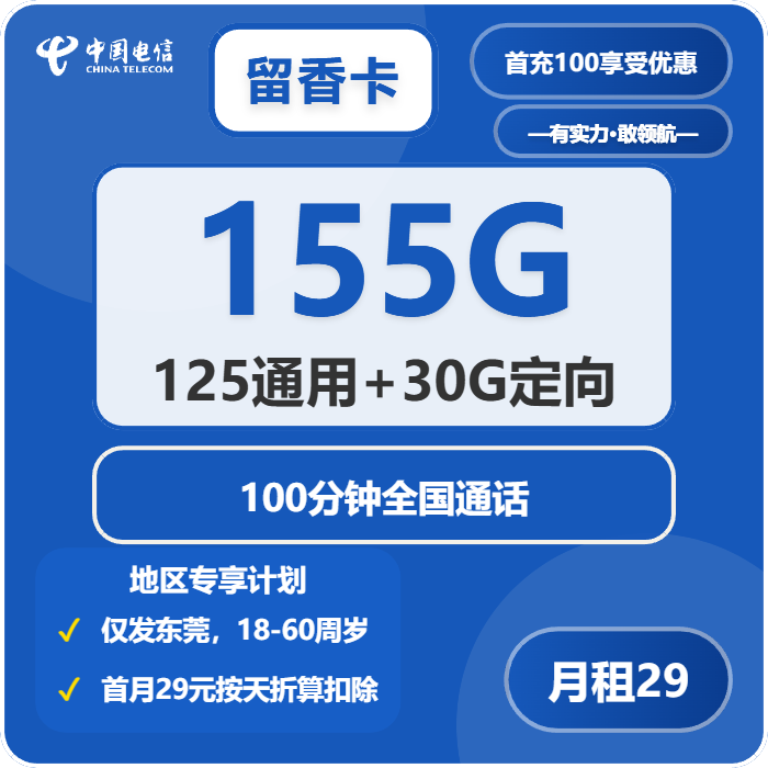 电信留香卡29元包125G通用+30G定向+100分钟通话