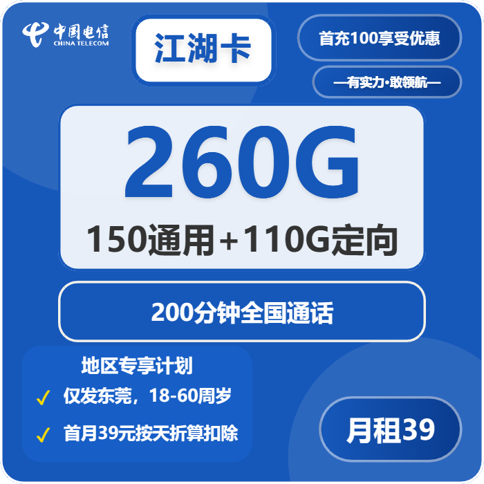 电信江湖卡39元包150G通用+110G定向+200分钟通话