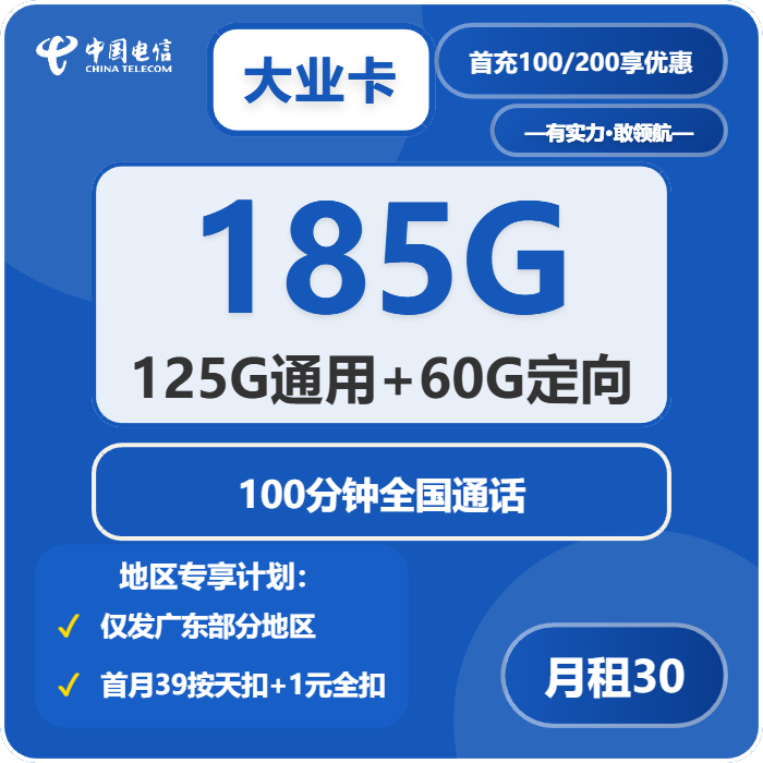 电信大业卡30元包125G通用+60G定向+100分钟通话