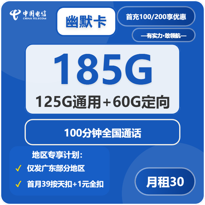 电信幽默卡30元包125G通用+60G定向+100分钟通话