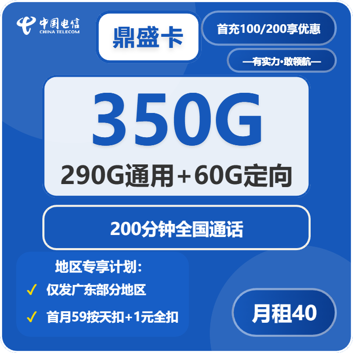 电信鼎盛卡40元包290G通用+60G定向+200分钟通话