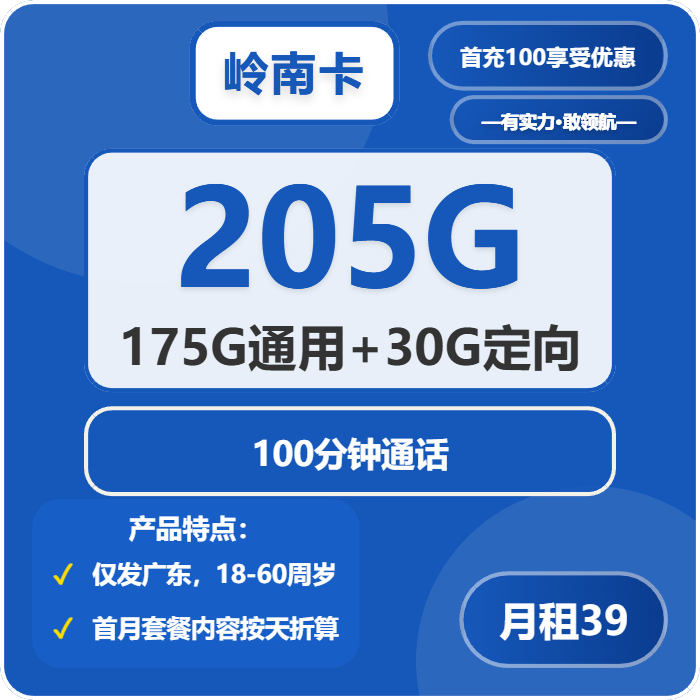 电信岭南卡39元包175G通用+30G定向+100分钟通话
