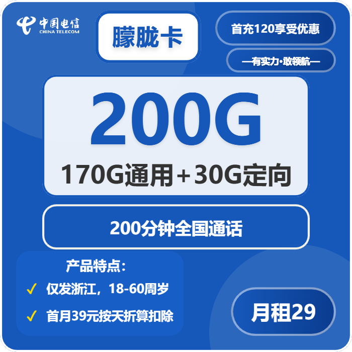 电信朦胧卡29元包170G通用+30G定向+200分钟通话