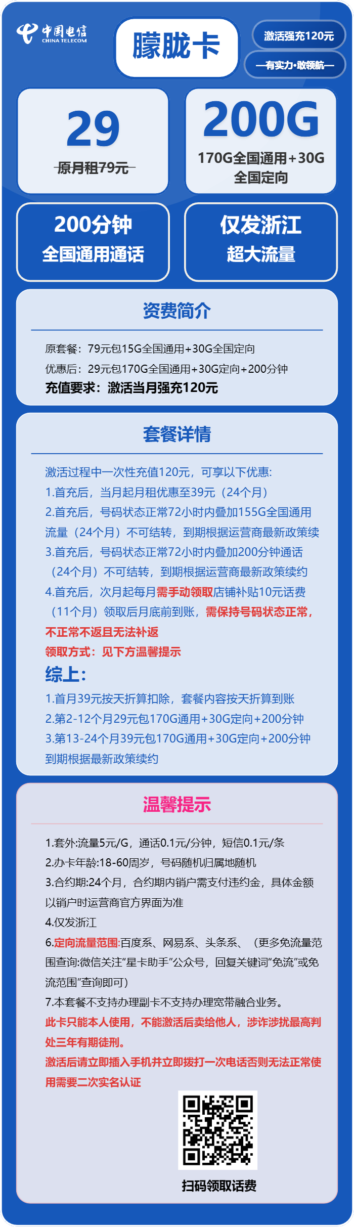 电信朦胧卡29元包170G通用+30G定向+200分钟通话