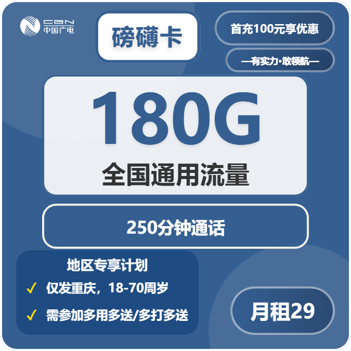 广电磅礴卡29元包180G通用+250分钟通话