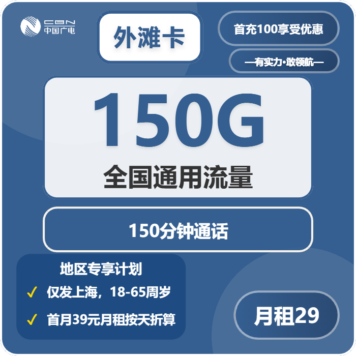 广电外滩卡29元包150G通用+150分钟通话