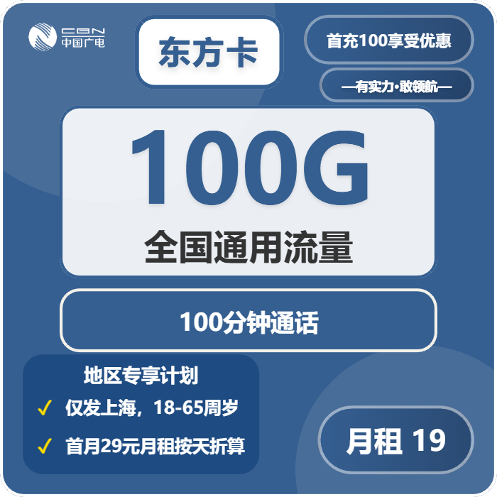 广电东方卡19元包100G通用+100分钟通话