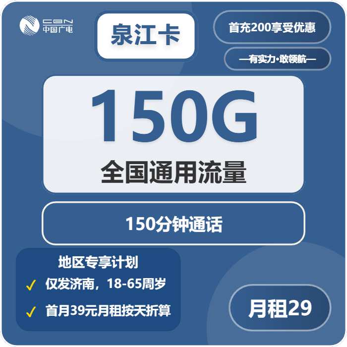 广电泉江卡29元包150G通用+150分钟通话