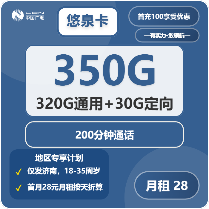 广电悠泉卡28元包320G通用+30G定向+200分钟通话