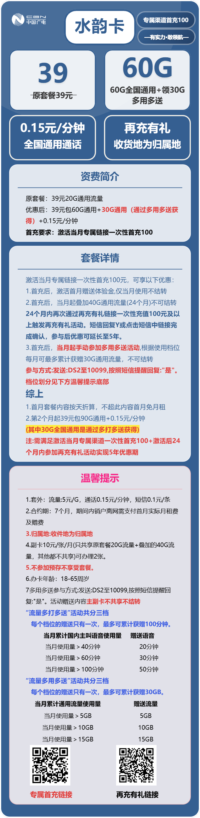 广电水韵卡39元包60G通用+30G通用+通话0.15元/分钟