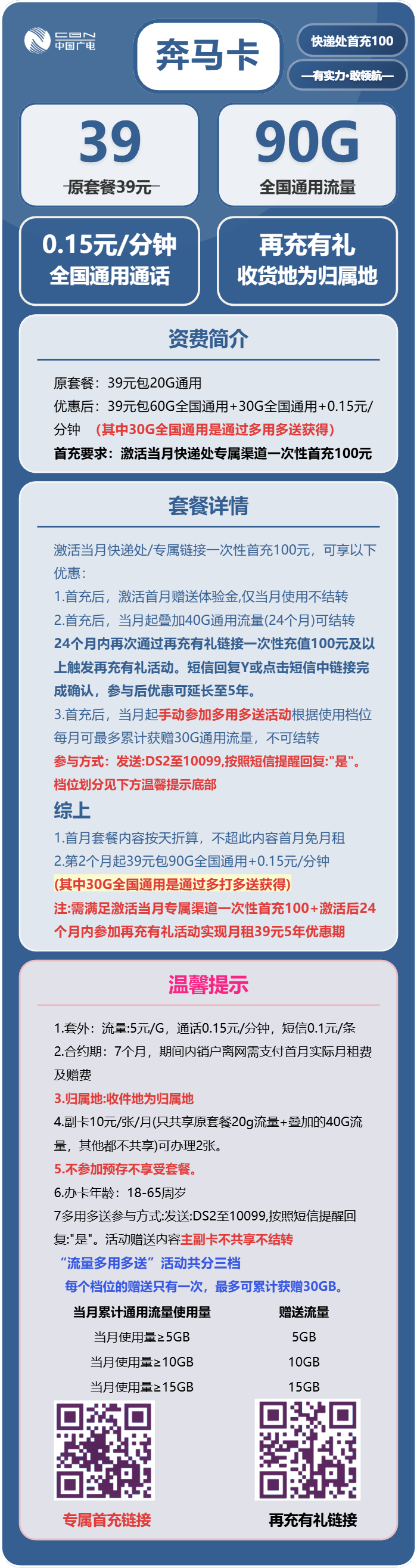 广电奔马卡39元包90G通用+通话0.15元/分钟