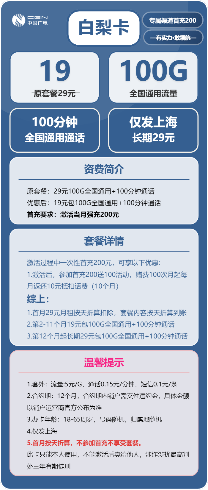 广电白梨卡19元包100G通用+100分钟通话