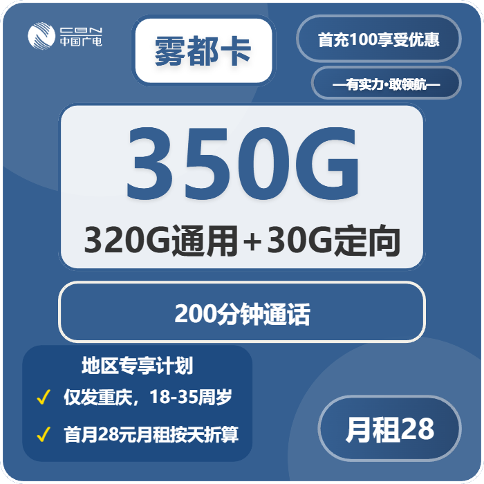 广电雾都卡28元包320G通用+30G定向+200分钟通话