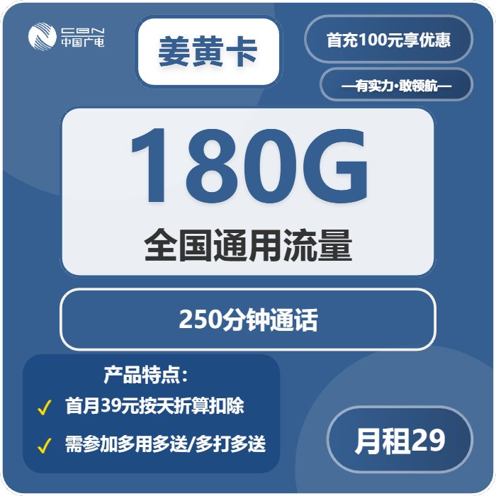 广电姜黄卡29元包180G通用+250分钟通话