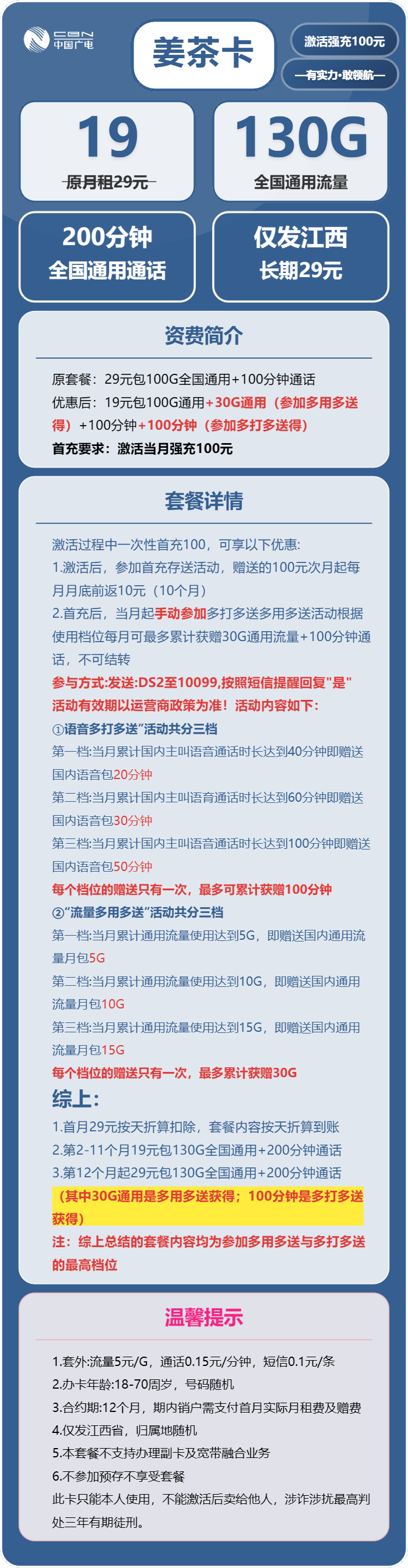 广电姜茶卡19元包130G通用+200分钟通话