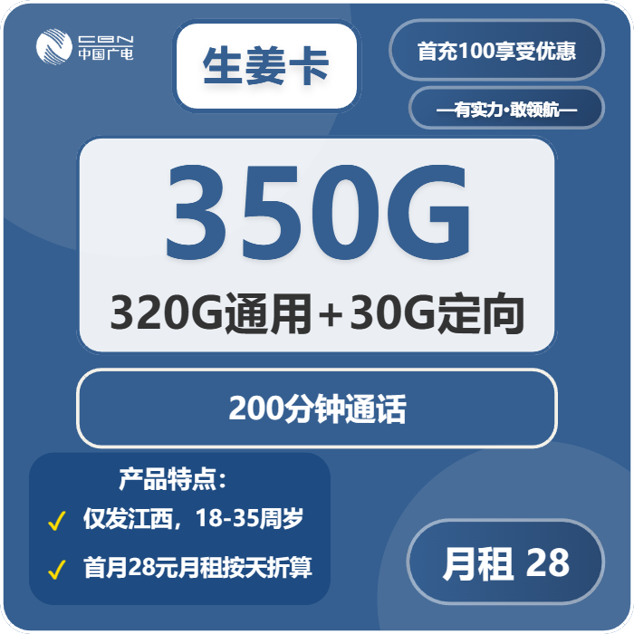 广电生姜卡28元包320G通用+30G定向+200分钟通话