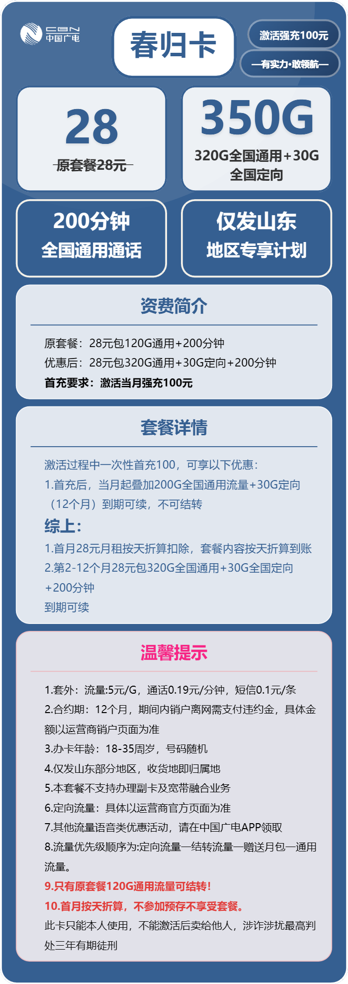 广电春归卡28元包320G通用+30G定向+200分钟通话