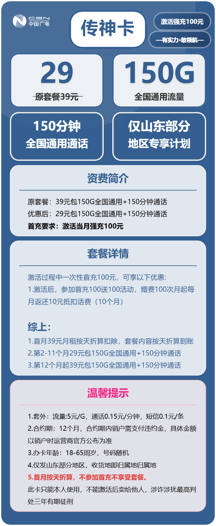 广电传神卡29元包150G通用+150分钟通话