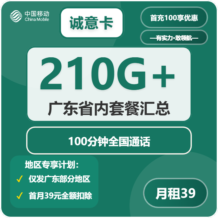 移动诚意卡39元包180G通用+30G定向+100分钟