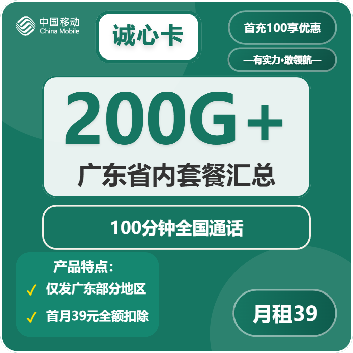 移动诚心卡39元包170G通用+30G定向+100分钟