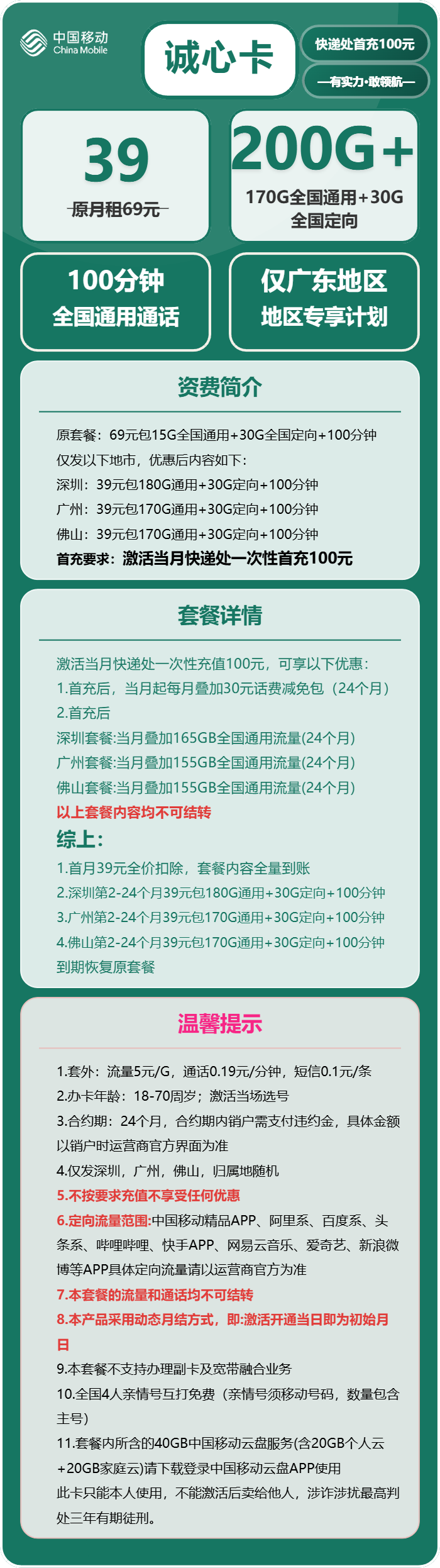 移动诚心卡39元包170G通用+30G定向+100分钟
