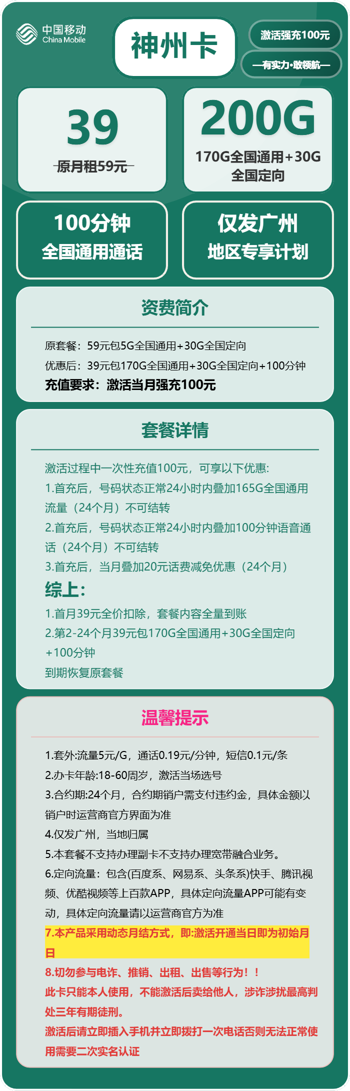 移动神州卡39元包170G通用+30G定向+100分钟通话