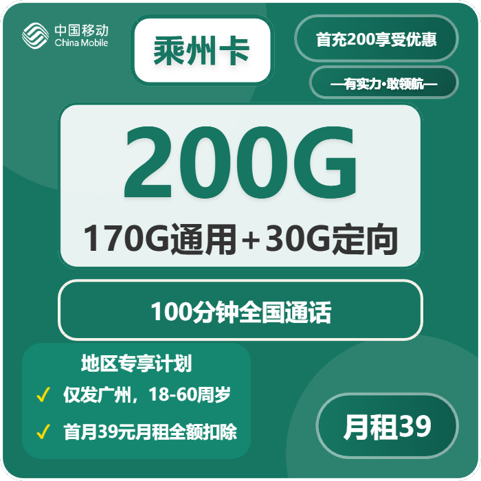 移动乘州卡39元包170G通用+30G定向+100分钟通话