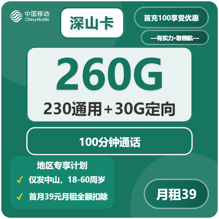 移动深山卡39元包230G通用+30G定向+100分钟通话