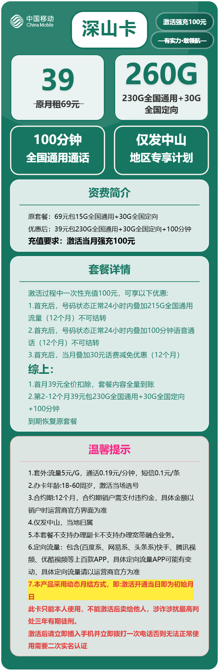 移动深山卡39元包230G通用+30G定向+100分钟通话