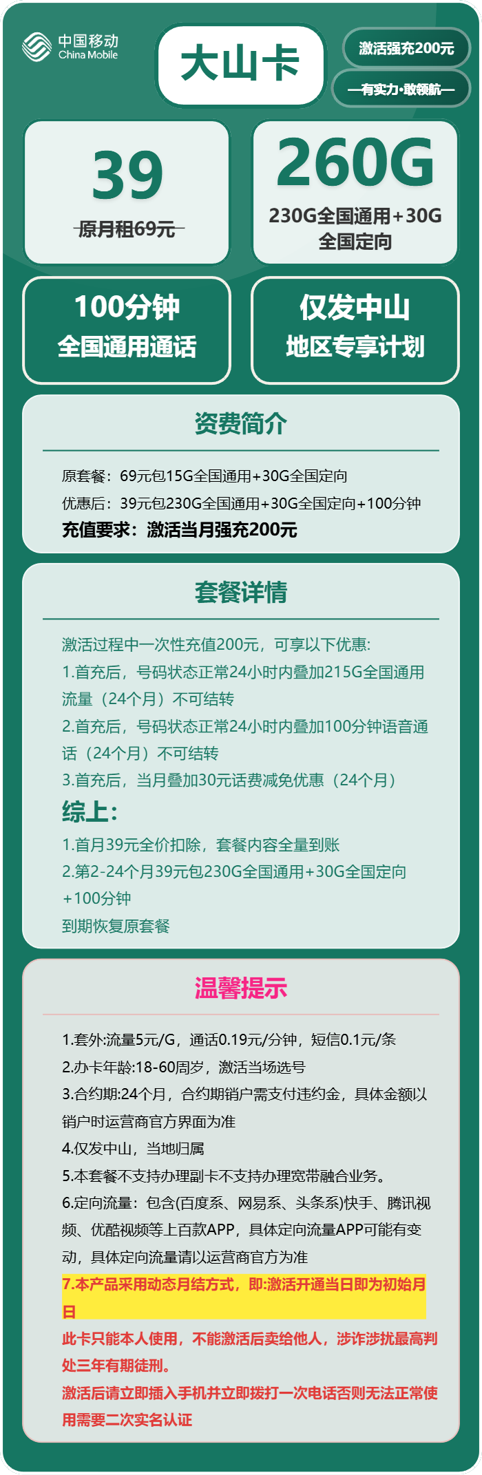 移动大山卡39元包230G通用+30G定向+100分钟通话