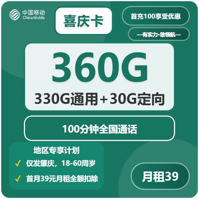 移动喜庆卡39元包330G通用+30G定向+100分钟通话