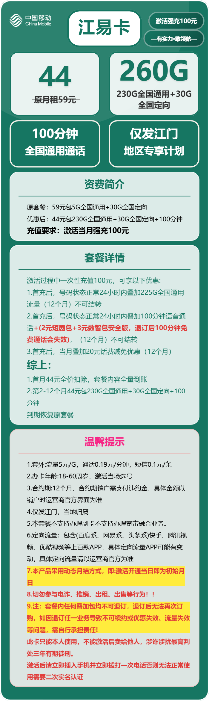 移动江易卡44元包230G通用+30G定向+100分钟通话