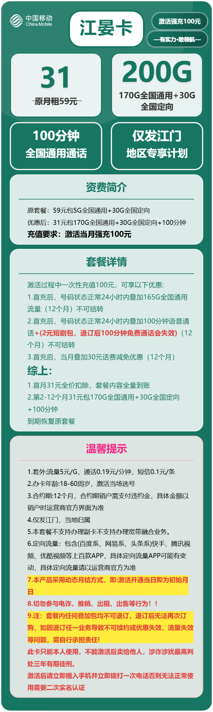 移动江宴卡31元包170G通用+30G定向+100分钟通话