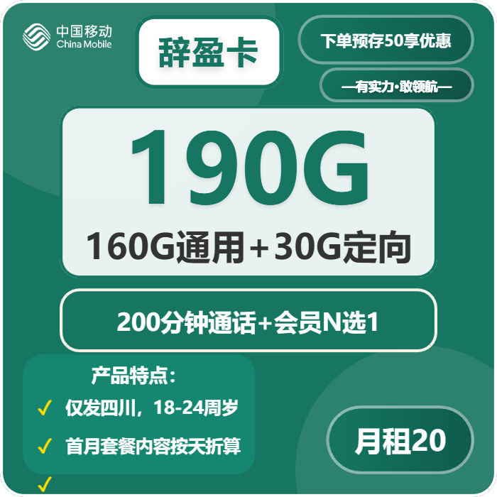 移动辞盈卡20元包160G通用+30G定向+200分钟通话