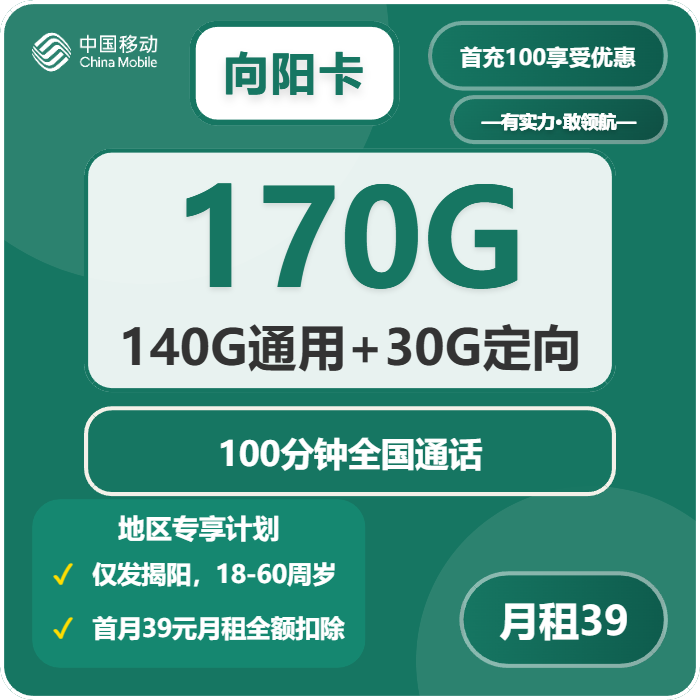 移动向阳卡39元包140G通用+30G定向+100分钟通话