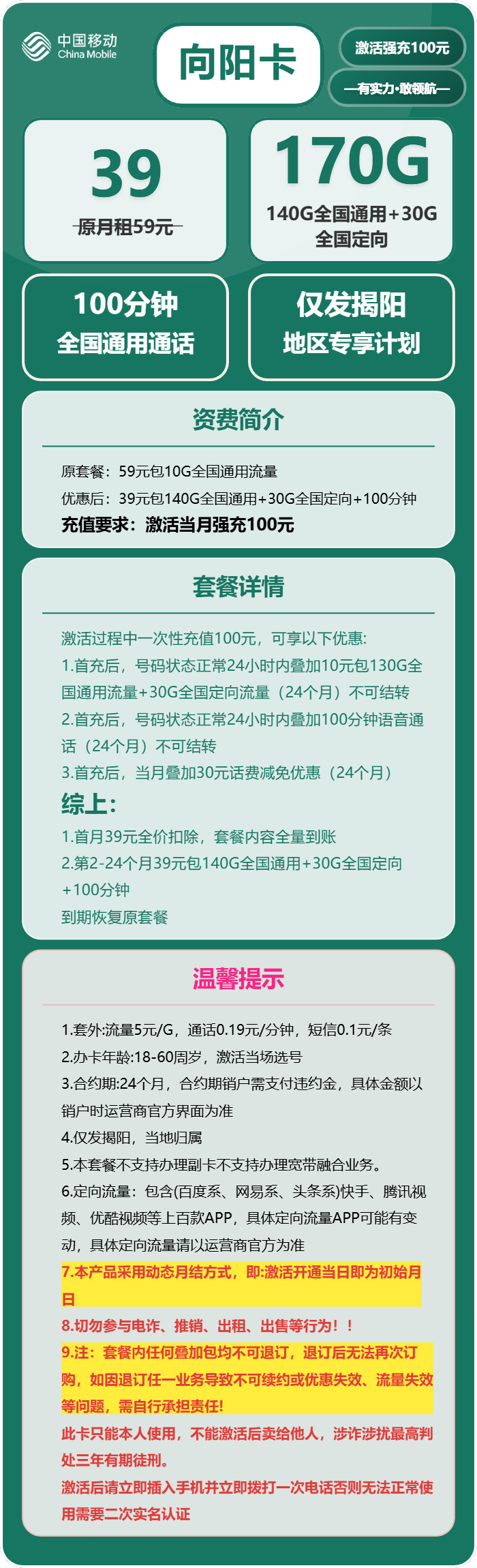 移动向阳卡39元包140G通用+30G定向+100分钟通话