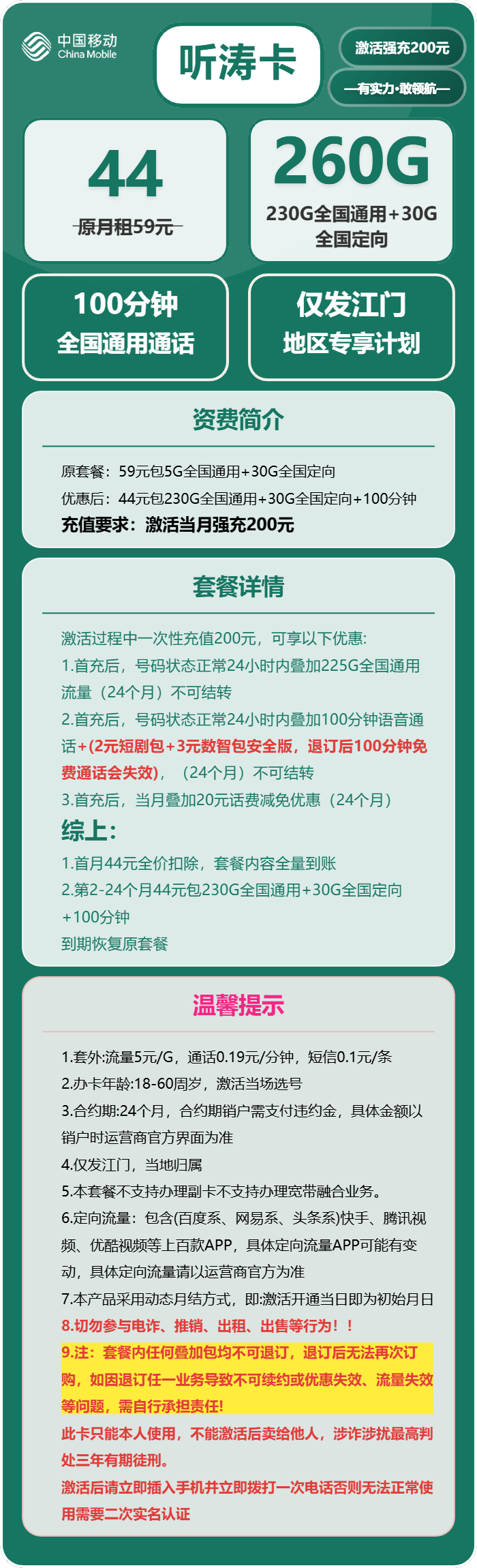 移动听涛卡44元包230G通用+30G定向+100分钟通话