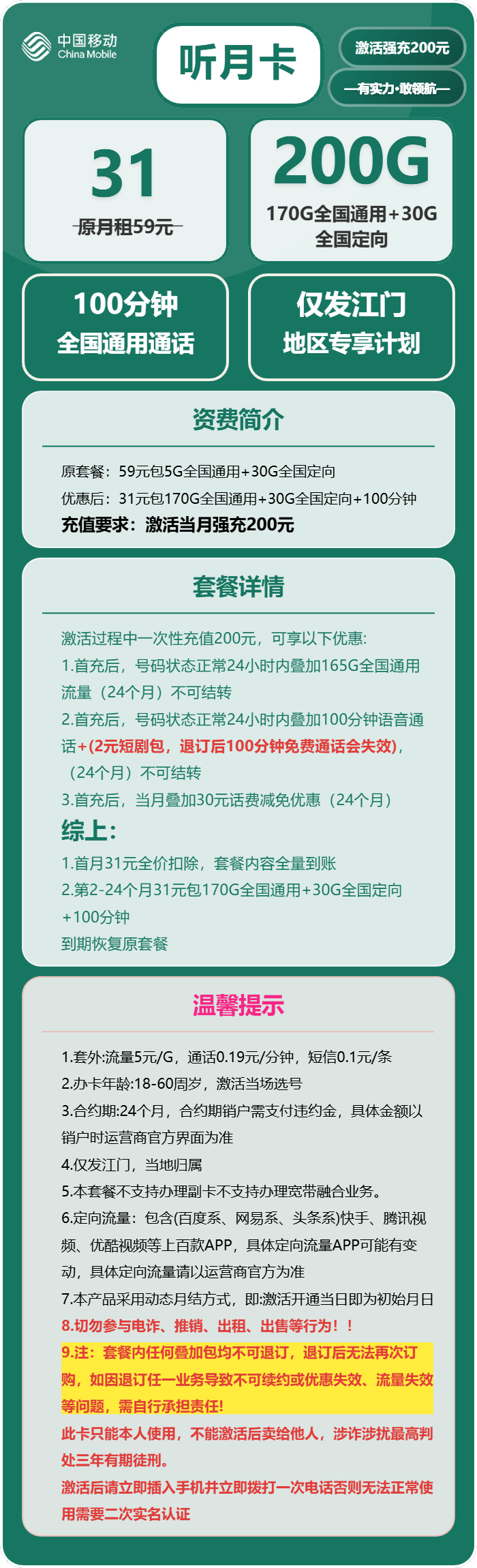 移动听月卡31元包170G通用+30G定向+100分钟通话