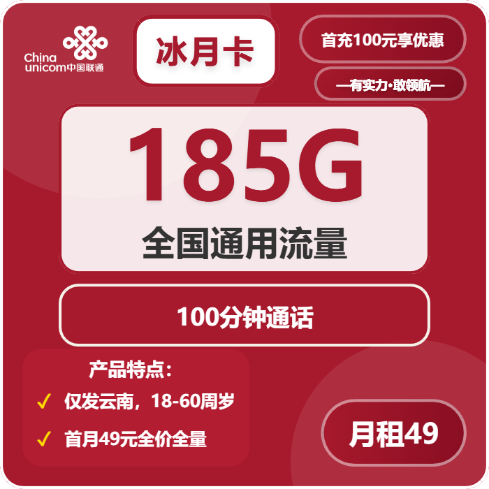 联通冰月卡49元包185G通用+100分钟通话