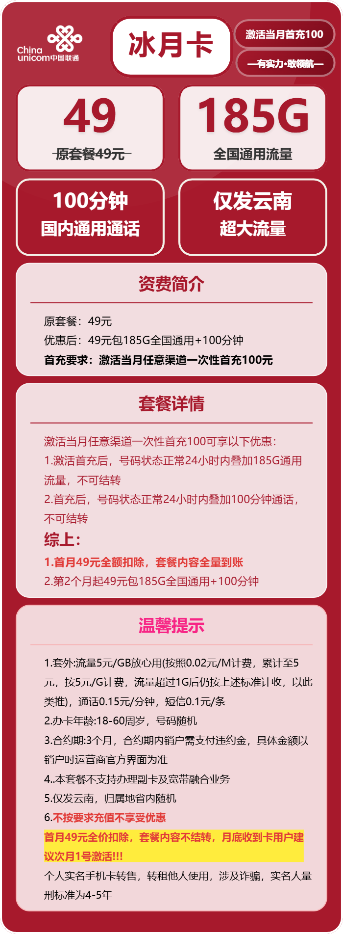 联通冰月卡49元包185G通用+100分钟通话