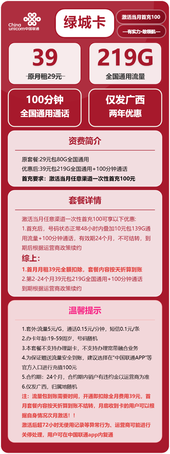联通绿城卡39元包219G通用+100分钟通话
