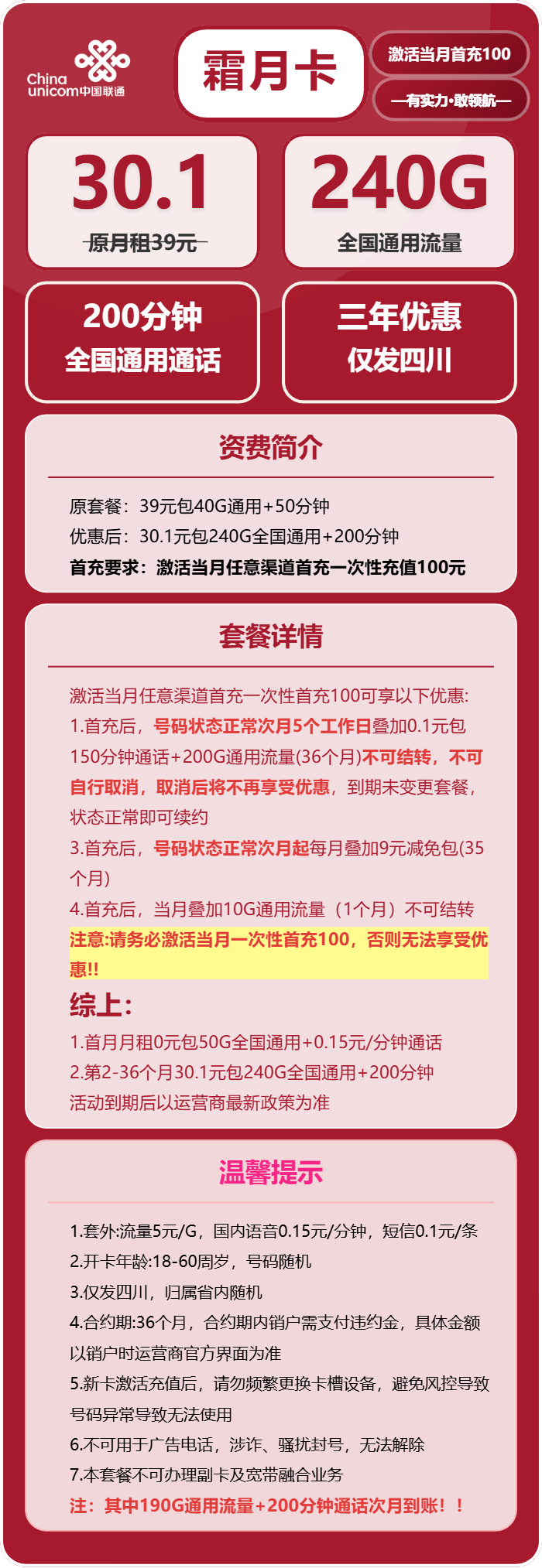 联通霜月卡30.1元包240G通用+200分钟通话