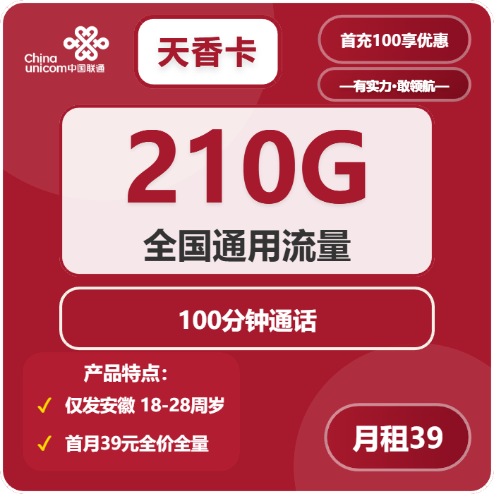 联通天香卡39元包210G通用+100分钟通话