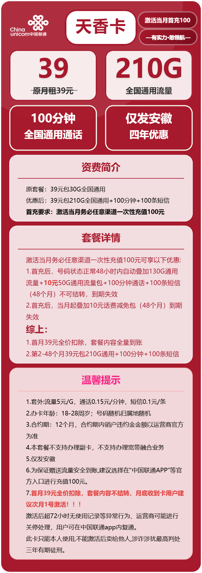 联通天香卡39元包210G通用+100分钟通话