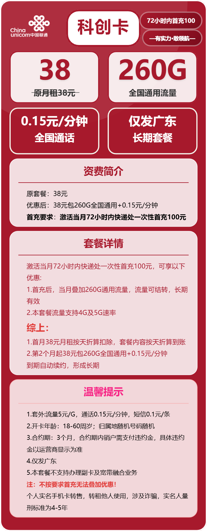 联通科创卡398元包260G通用+通话0.15元/分钟